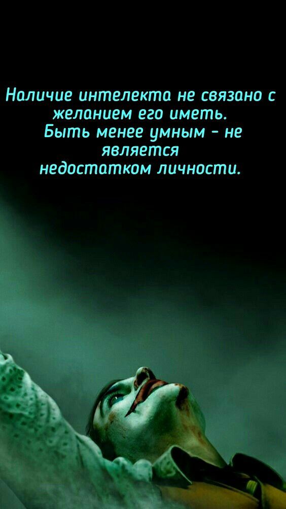 Наличие интелекта не связано с желанием его иметь Быть менее умным не является недостаткам личности