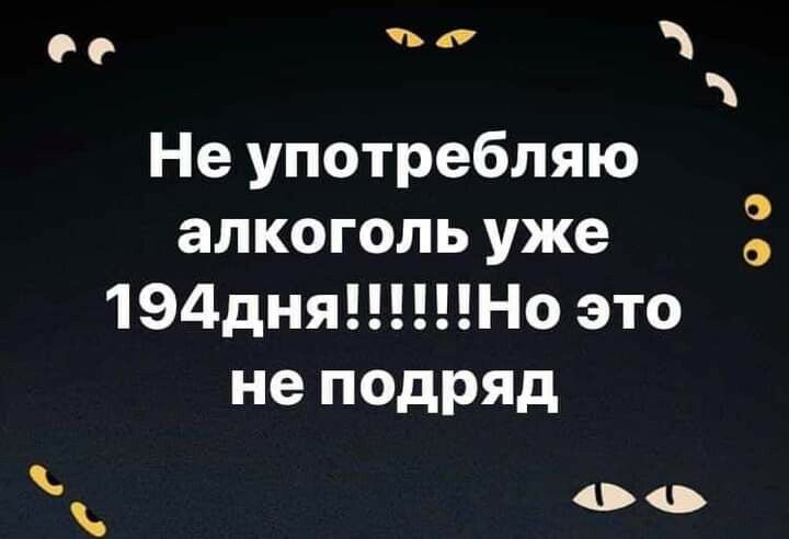 00 Не употребляю алкоголь уже 194дняНо это не подряд 00 О О