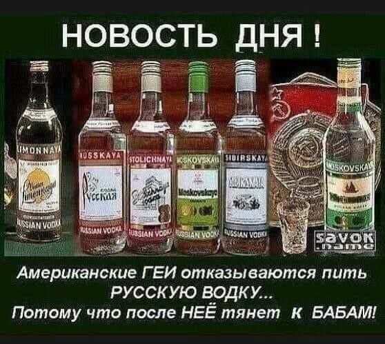 у Американские Г ЕИ отказываются пить РУССКУЮ ВОДКУ Потому что после НЕЕ тянет к БАБАМ