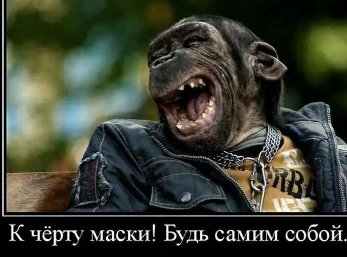 К чёр1у маски Будь самим собой