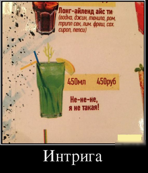 Лпигайлеид айс ти водки джим таила рам тршт сек лим фреш вах сироп пепси ьвпмл Ь50ру6 Г жъ Интрига
