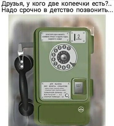 друзья у кого две копеечки есть Надо СРОЧНО В детство ПОЭЕОНИТЬ