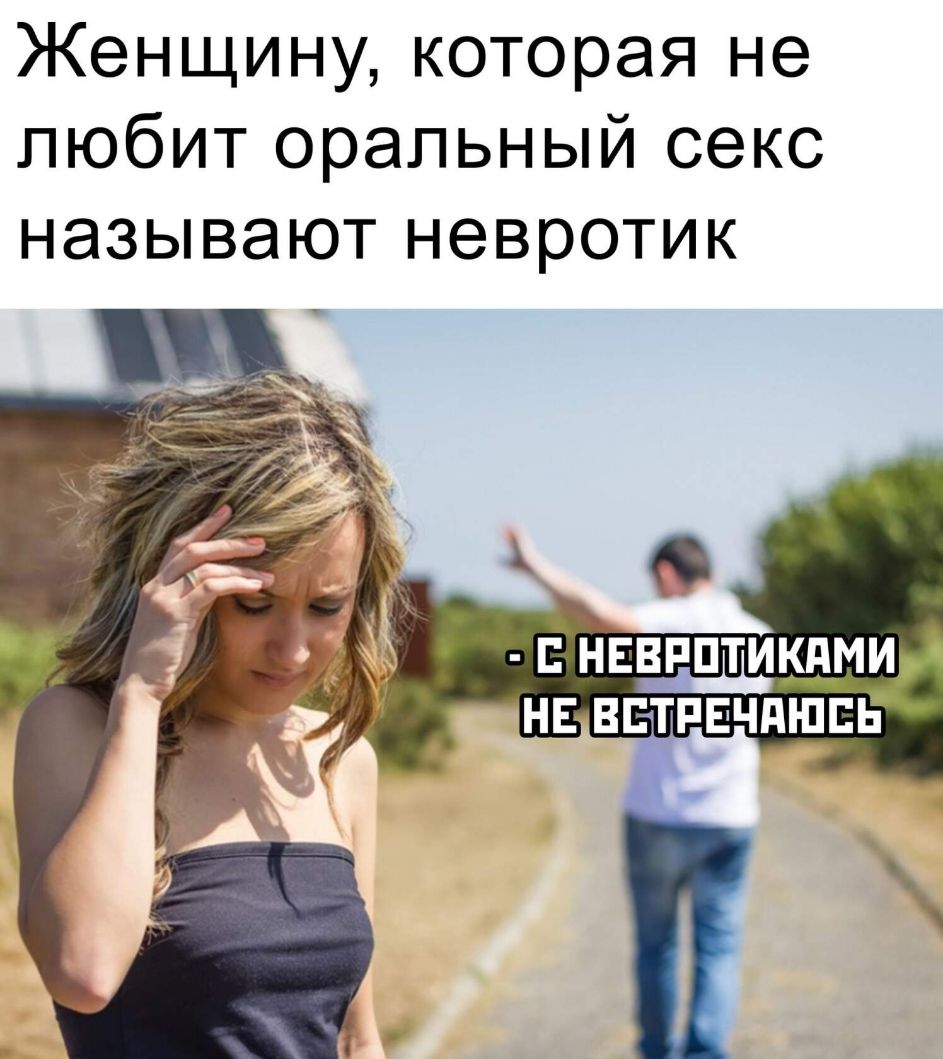 Женщину которая не любит оральный секс называют невротик Е НЕВРПТИКПМИ НЕ ВЕТРЕЧді ПЕЬ
