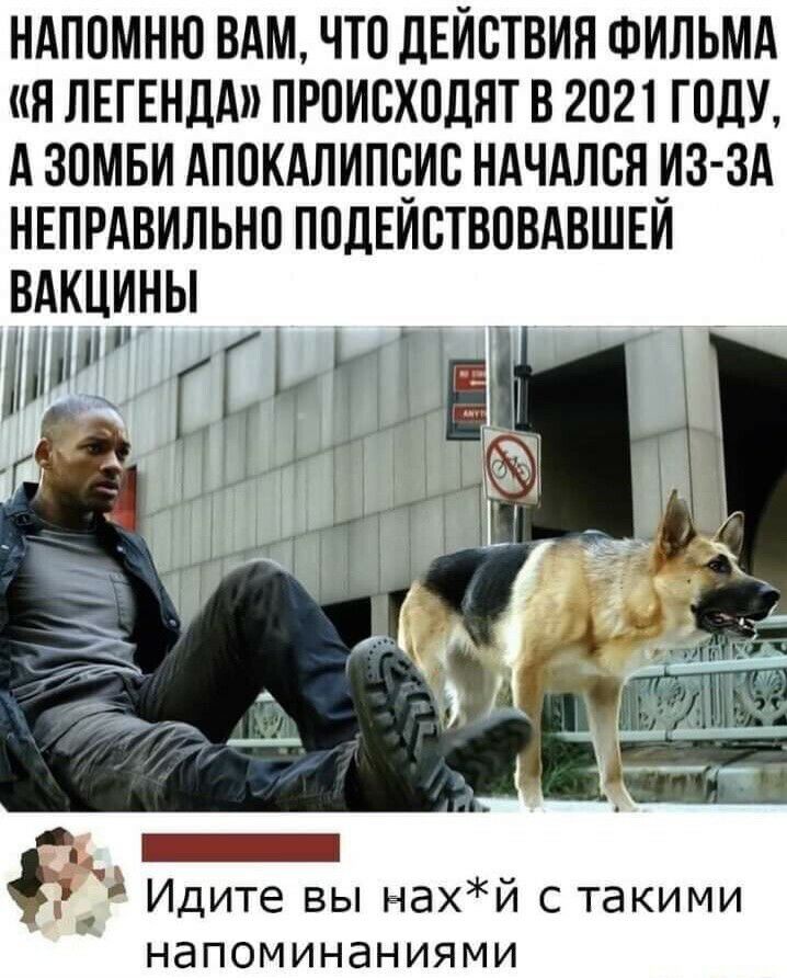 НАПОМНЮ ВАМ ЧТО ДЕЙСТВИЯ ФИЛЬМА я ЛЕГЕНДА ПРПИБХПДНТ В 2021 ГОДУ А ЗОМБИ АППКАЛИПЧИС НАЧАЛВЯ ИЗ ЗА НЕПРАВИЛЬНП ППДЕИСТВПВАВШЕИ _ _ ИДИТе ВЫ НЭХ И С такими НдПОМИНдНИЯМИ