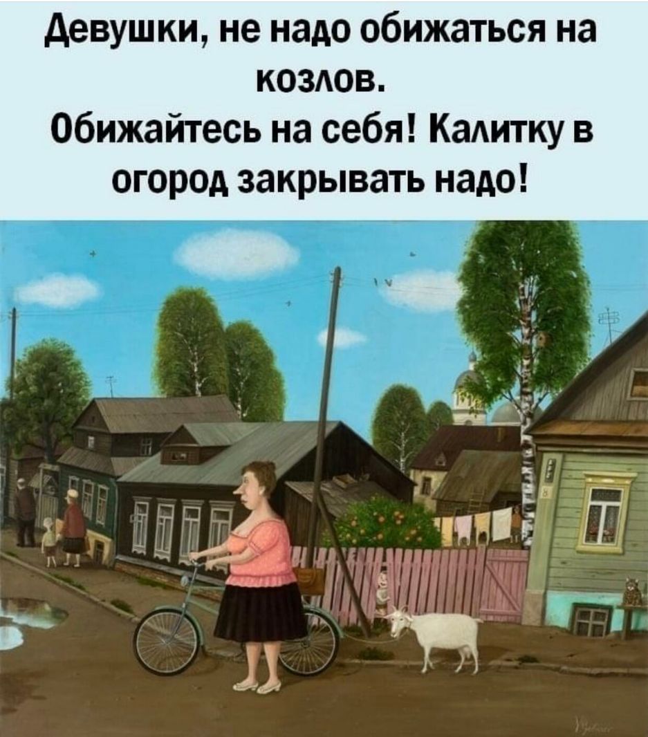 девушки не надо обижаться на коздов Обижайтесь на себя Кадитку в огород закрывать надо