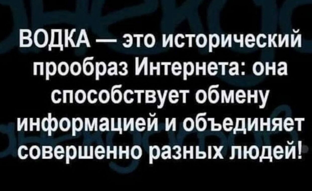 ВОДКА это исторический прообраз Интернета она способствует обмену информацией и объединяет совершенно разных людей