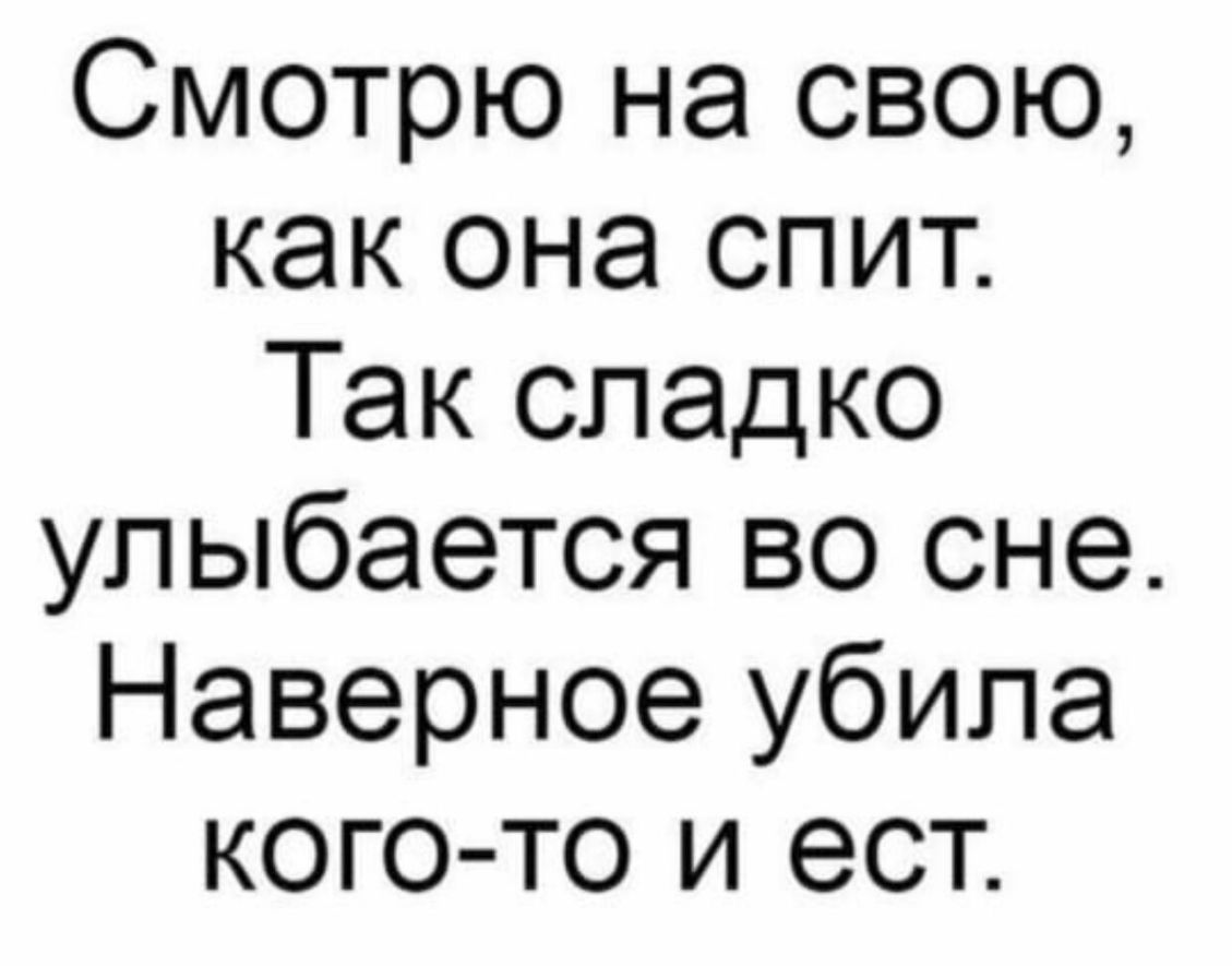 Снится улыбаться. Наверное убила кого-то и ест. Смотрю на свою как она спит так. Улыбайся во сне. Наверное приколы высказывания.