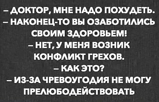 доктор мне имо похудеть НАКОНЕЦ ТО вы озлквотидись своим здоровьвш нет меня возник КОНФАИКТ грехов кдк этот из зд чревоугодия не могу пгыюводвйсгвовпь