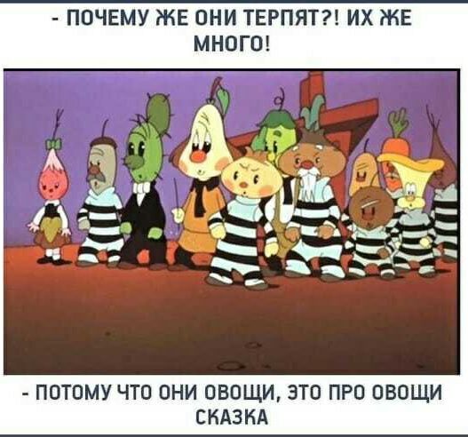 ПОЧЕМУ ЖЕ ОНИ ТЕРПЯТ ИХ ЖЕ МНОГО ПОТОМУ ЧТО ОНИ ОВОЩИ ЗТО ПРО ОВОЩИ СКАЗКА