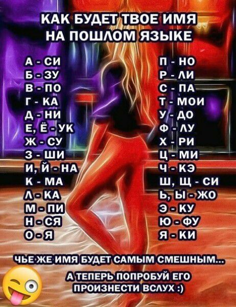 БКАК БУАЕЕдТВОЕ ИМЯ НА ПОШАОМ ЯЗЫКЕ чье же имя БУДЕТ вмым смешным оЁ А ТЕПЕРЬ РОБУЙ ЕГО пгоизнвсти вслух