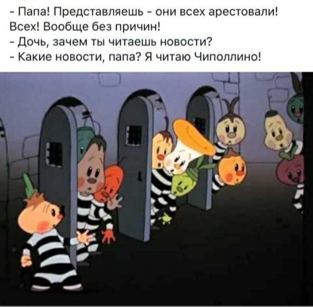 Папа Представляешь они всех арестовали Всех Вообще без причин Дочь зачем ты читаешь новости Какие новости папа Я читаю Чиполлино