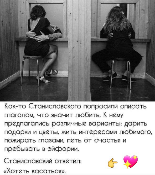 Как то Стониспавского попросили описать гпагопом что значит пюбить К нему предпогапись разпичные варианты дарить подарки И ЦВВТЫ ЖИТЬ ИНТЙРЙСОМИ ПЮбИМОГО ПОЖИРОТЬ ГПОЗСМИ ПЙТЬ ОТ СЧОСТЬЯ И пребывать в эйфории Станиславский ответил Хотеть касаться