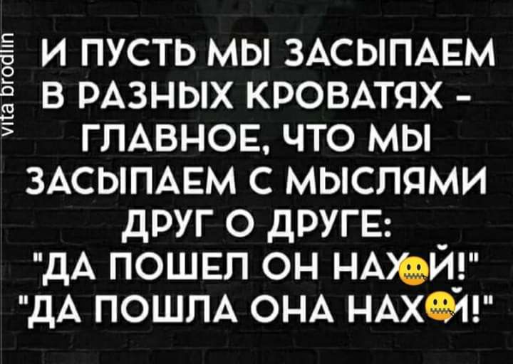 та ВГООПП И ПУСТЬ МЫ ЗАСЫПАЕМ В РАЗНЫХ КРОВАТЯХ ГЛАВНОЕ ЧТО МЫ ЗАСЫПАЕМ С МЫСПЯМИ ДРУГ О ДРУГЕ _ дА ПОШЕП ОН НАИ_ дА ПОШПА ОНА НАХЖ