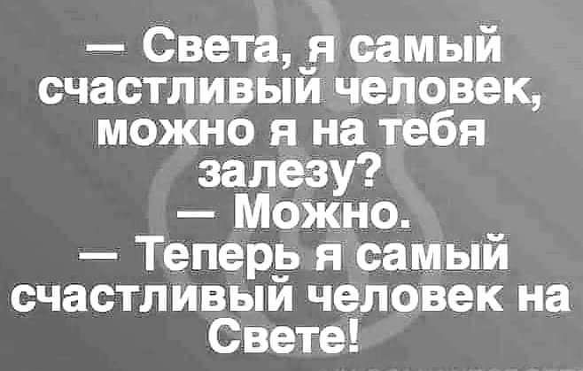 Света_я самый счастливым человек можно я на тебя залезу Можно _ Теперь я самым счастливым человек на Свете