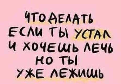 чтоэгмть ЕАи Т Ы 7617 Ч ХОЧЕШЬ АЕЧЬ но ТЫ УЖЕ дежишь