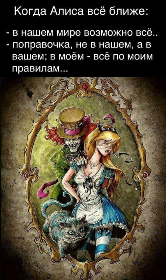Когда Алиса всё ближе в нашем мире возможно всё поправочка не в нашем а в вашем в моём всё по моим