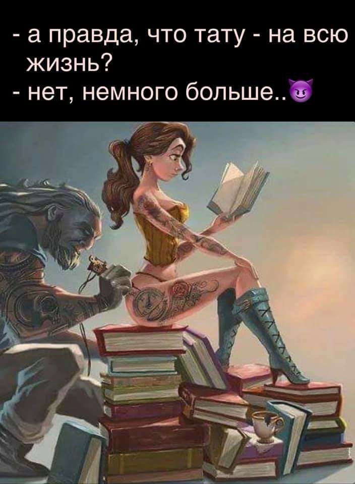 а правда что тату на всю жизнь нет немного больше