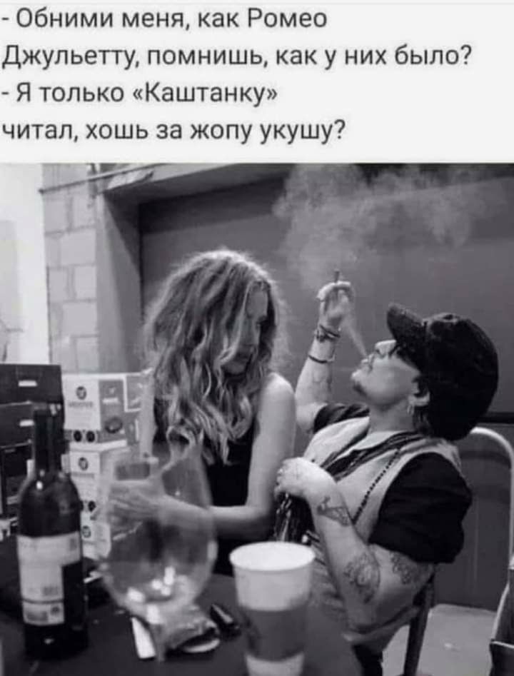 Обними меня как Ромео Джульетту помнишь как у них было Я только Каштанку читал хошь за жопу укушу