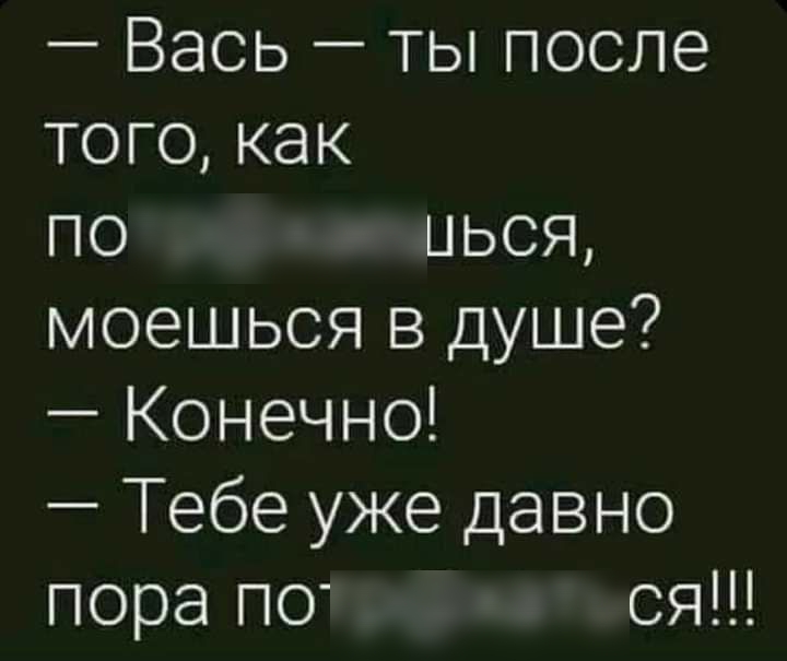 Ваоь ТЫ после тогокак по ыьоя моешьоя в душе Конечно Тебе уже давно пора по СЯ