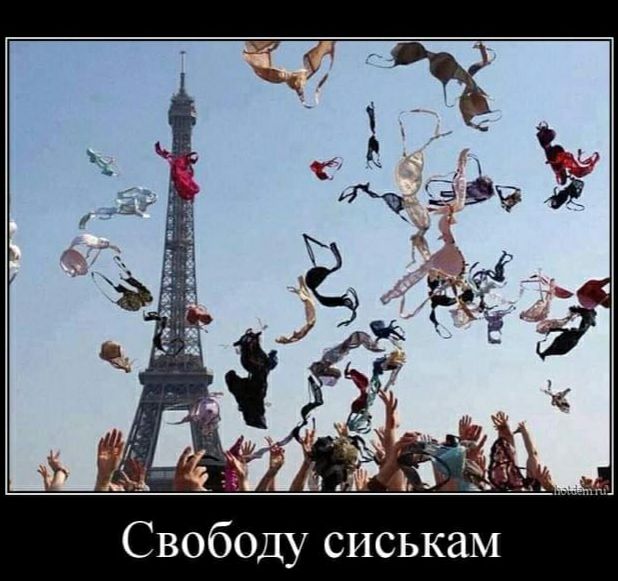 Свободу сиськам