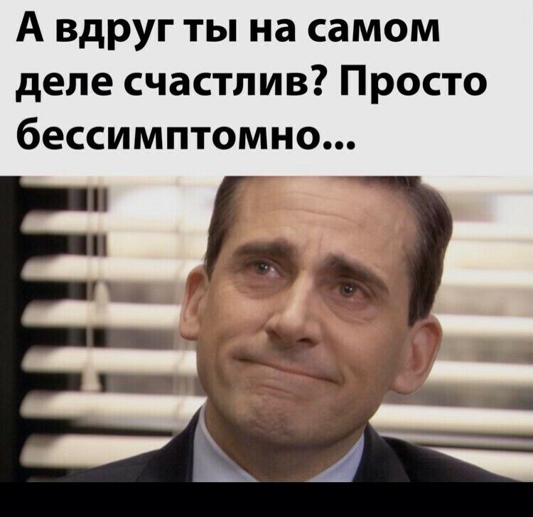 А вдруг ты на самом деле счастлив Просто бессимптомно