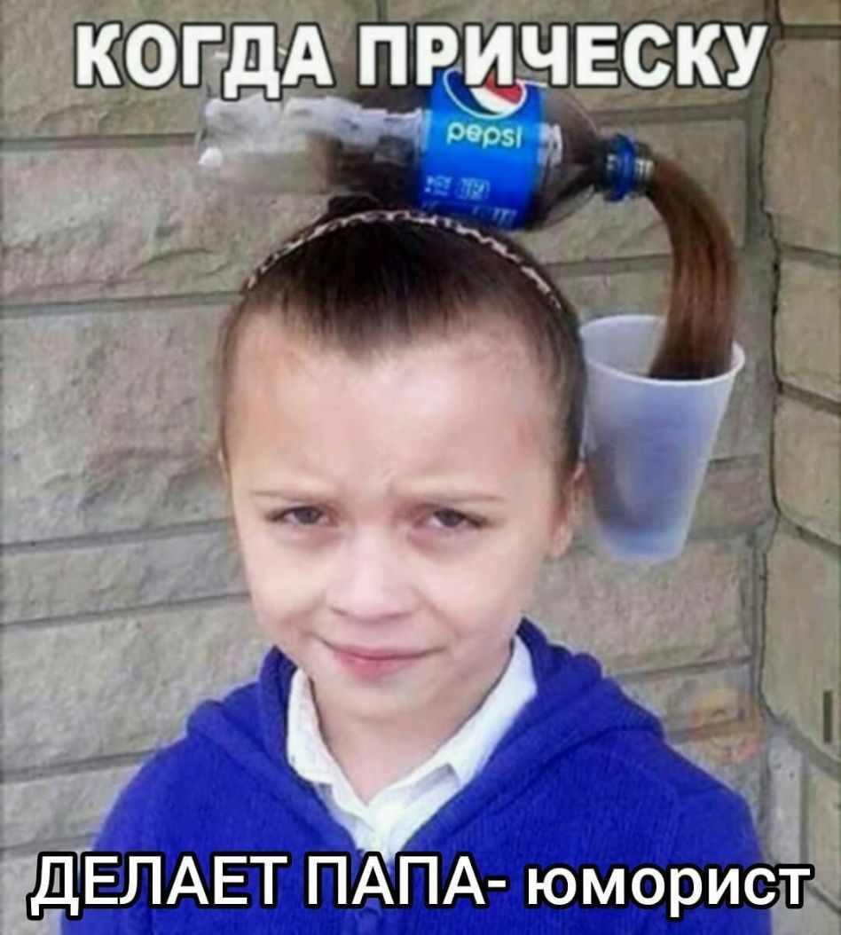 ДЕЛАЕТ ПАПА юморит