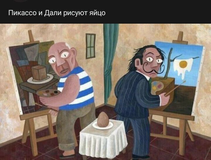 Пикассо и Дали рисуют яйцо