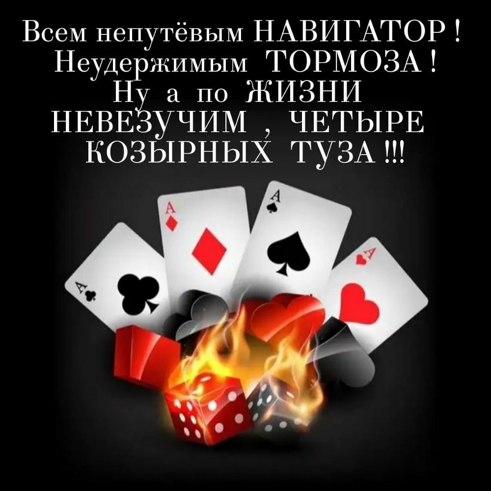 Всем непутёвым НАВИГАТОР НеудерЖИМЫМ ТОРМОЗА Н а по ЖИЗНИ НЕВЕЁУЧИМ ЧЕТЫРЕ КОЗЫРНЫХ ТУЗА