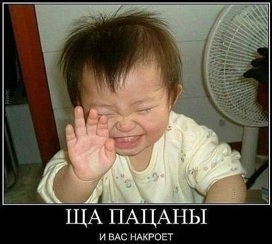 ЩА ПАЦАНЫ И ВАС НАКРОЕТ