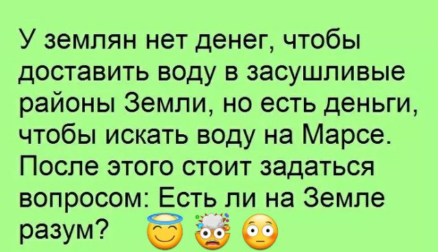 У землян нет денег чтобы доставить воду в засушливые районы Земли но есть деньги чтобы искать воду на Марсе После этого стоит задаться вопросом Есть ли на Земле разум