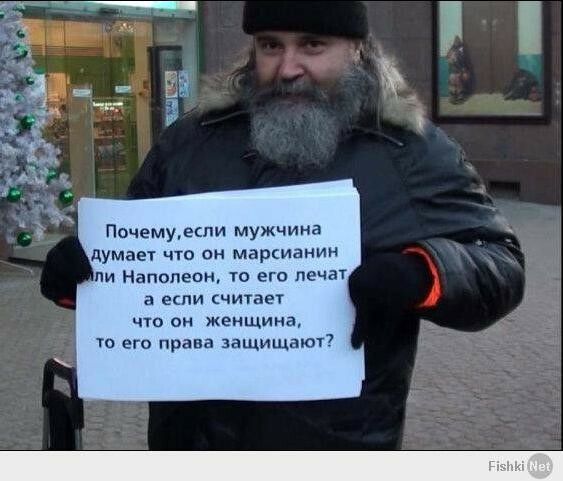 Почемуеспи мужчина думает что он марсианин пи Наполеон то его лечат а ети читает чт он женщина то его права защищают