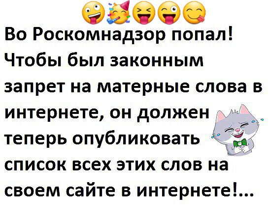 5696 Во Роскомнадзор попал Чтобы был законным запрет на матерные слова в интернете он должен дю теперь опубликовать К список всех этих слов на своем сайте в интернете
