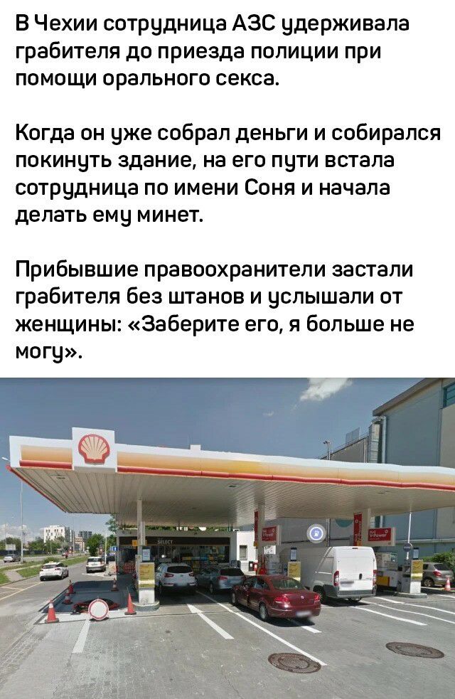 В Чехии сотрудница АЗС удерживала грабителя до приезда полиции при помощи орального секса Когда он уже собрал деньги и собирался покинуть здание на его пути встала сотрудница по имени Соня и начала делать ему минет Прибывшие правоохранители застали грабителя без штанов и услышали от женщины Заберите его я больше не могу