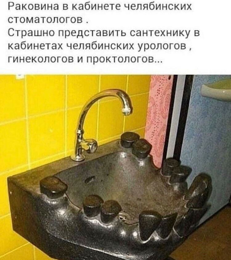 Раковина в кабинете челябинских стоматологов Страшно представить сантехнику в кабинетах челябинских урологов ГИНёКОЛОГОВ И ПРОКТОЛОГОВ