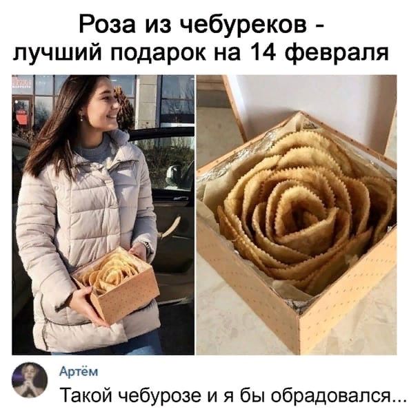 Роза из чебуреков лучший подарок на 14 февраля Артём Такой чебурозе и я бы обрадовался
