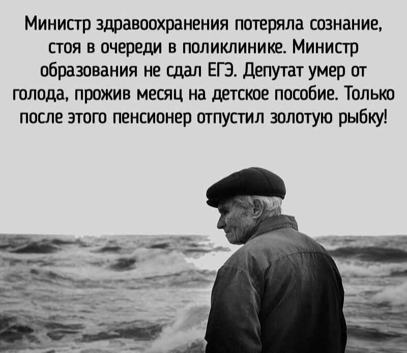 Министр здравоохранения потеряла сознание стоя в очереди в поликлинике Министр образования не сдал ЕГЭ Депутат умер от голода прожив месяц на детское пособие Только после этого пенсионер отпустил золотую рыбку