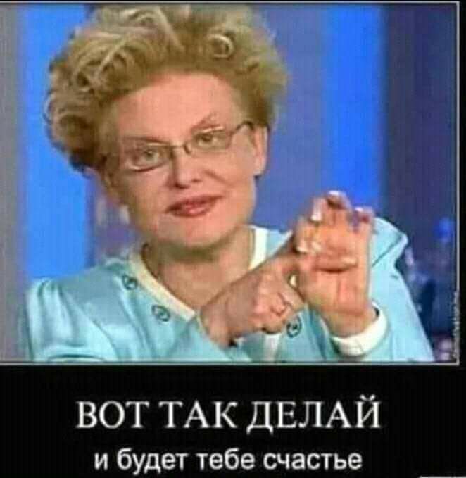 ВОТ ТАК ДЕЛАЙ и будет тебе счастье