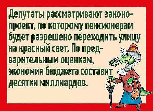 Депутаты рассматривают законо проект по которому пенсионерам будет разрешено переходить улицу на красный свет По пред варительным оценкам