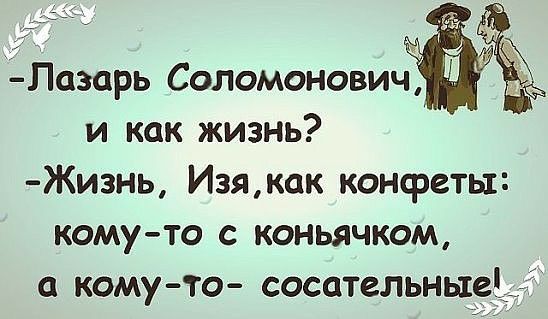 Пазарь Соломонович и как жизнь Жизнь Изякак конфеты комуто с коньячком комуто сосательные