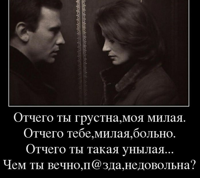 Отчего ты грустнамоя милая Отчего тебемилаябольно Отчего ты такая унылая ЧеМ ты вечнопзданедовольна