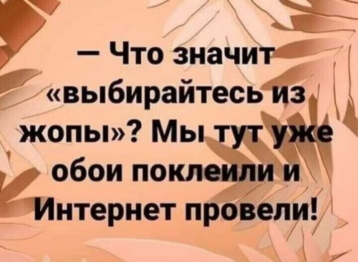 Что знати выбирайтесь з жопы Мы т нтернет провели Ху