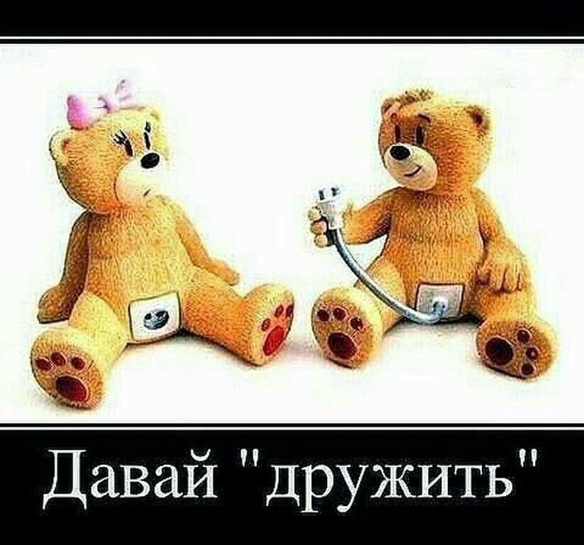 Давай дружить