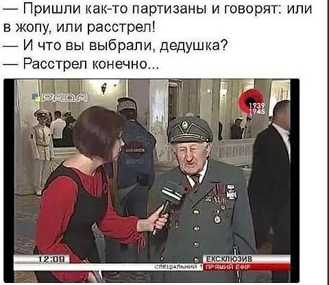 _ Пришли както партизаны и говорят или в жопу или расстрел _ И что вы выбрали дедушка Расстрел конечно