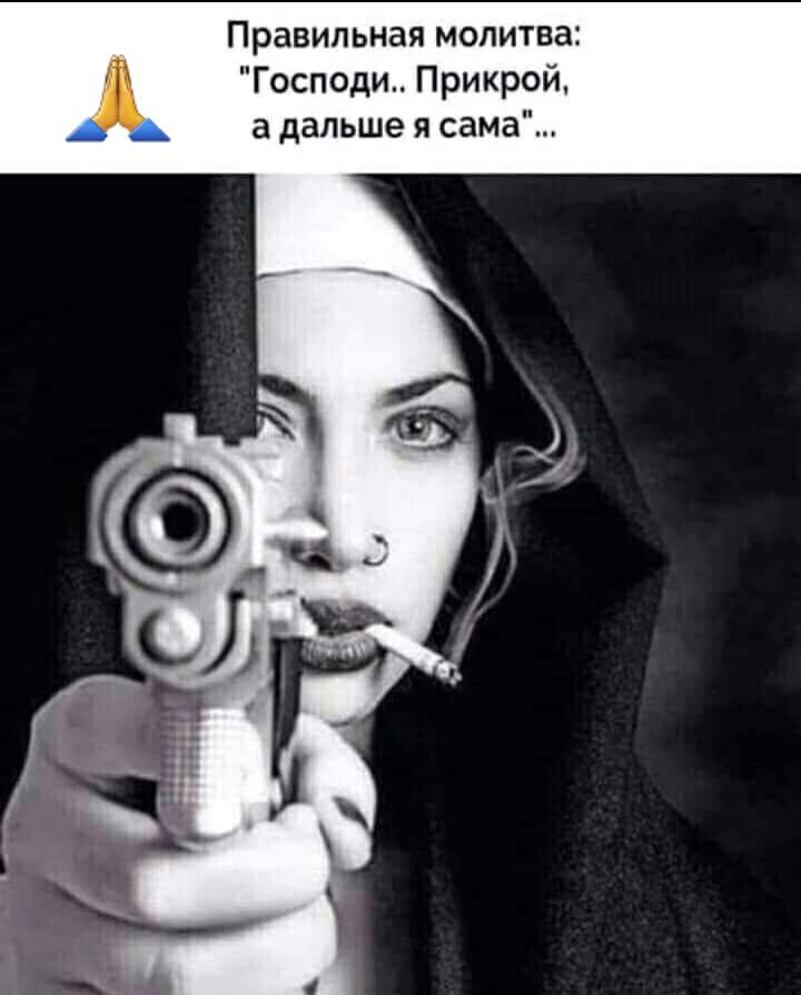 Правильная молитва Господи Прикрой а дальше я сама