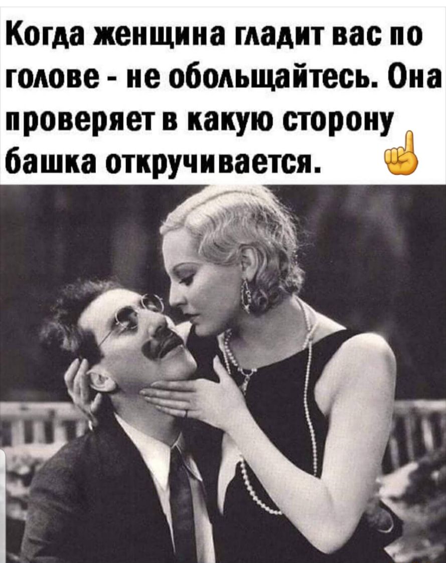 Когда женщина гладит вас по голове не ободьщайтесь Она проверяет в какую сторону башка откручи вается