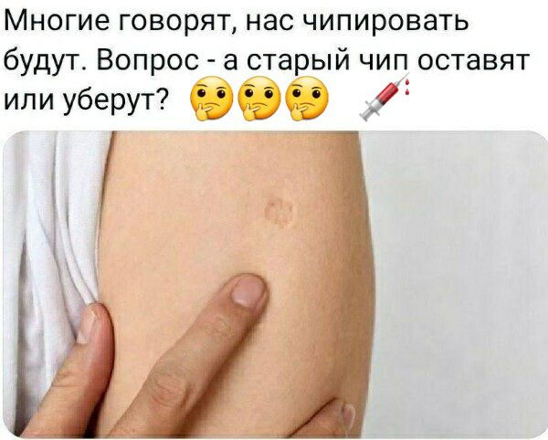 Многие говорят нас чипировать будут Вопрос а старый чип оставят или уберут ЁЁЭЁЭСЭ
