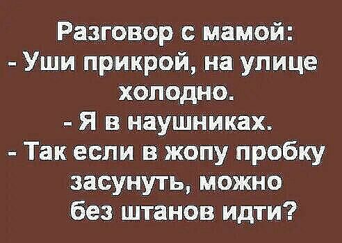Ратнер мамой Уши прикрой на улице хоп одно Я в наушНиках Так если в жопу пробку засунуть можно без штанов идти