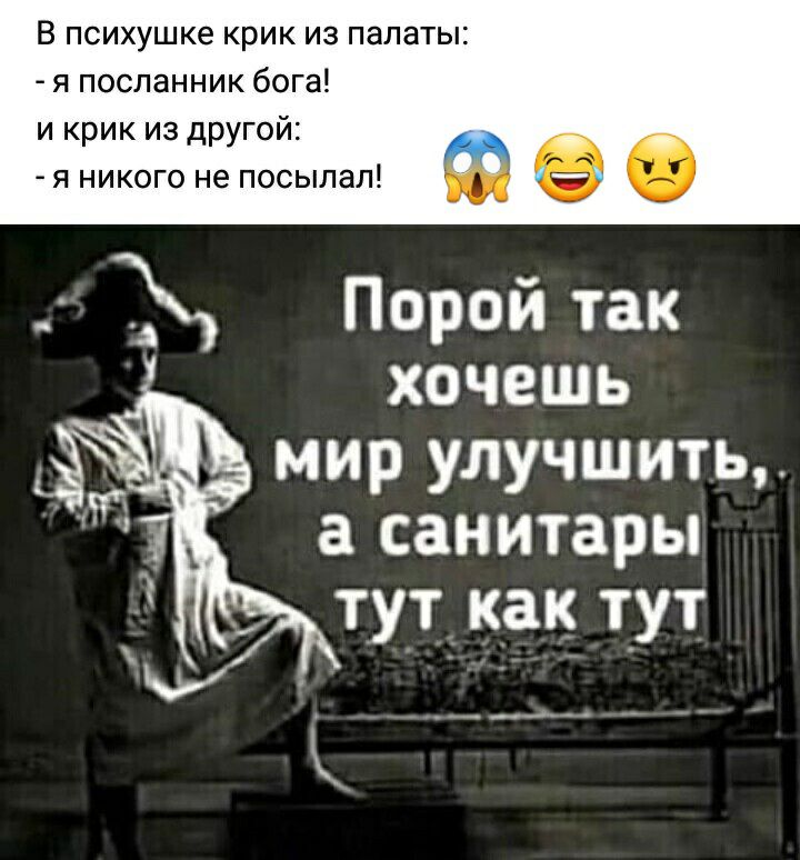 В ПСИХУШК6 КРИК ИЗ ПЗЛЗТЫ _ Я ПОСЛЗННИК бога и крик из другой _ я никого не посылал е Порой так хочешь мир улучшить а санитары ТУТ как Т_УТ к