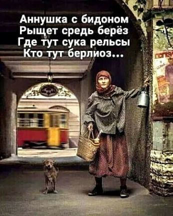 Аннушка с бидоном Рыщет средь берёз Где тут сука рельсы _Ктотупберпіпоз