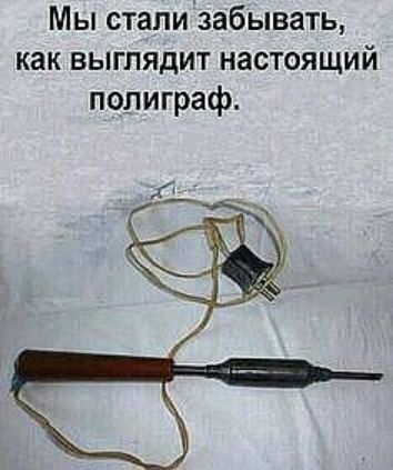 Мы стапизабывать как выглядит настоящий полиграф